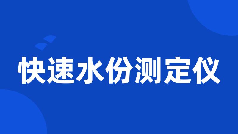 快速水份测定仪