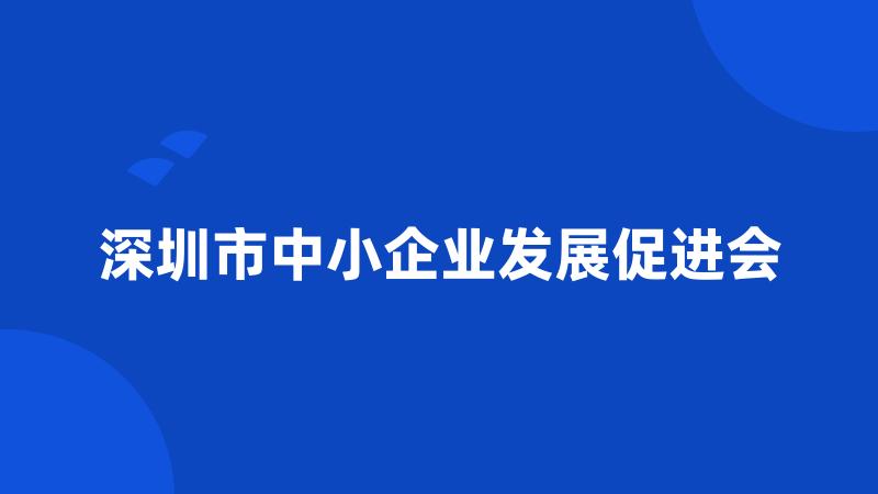 深圳市中小企业发展促进会