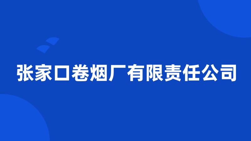 张家口卷烟厂有限责任公司