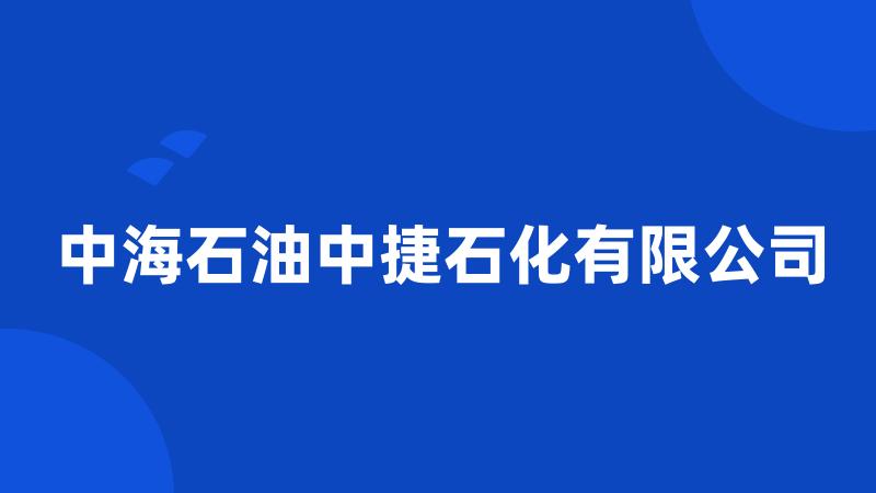 中海石油中捷石化有限公司