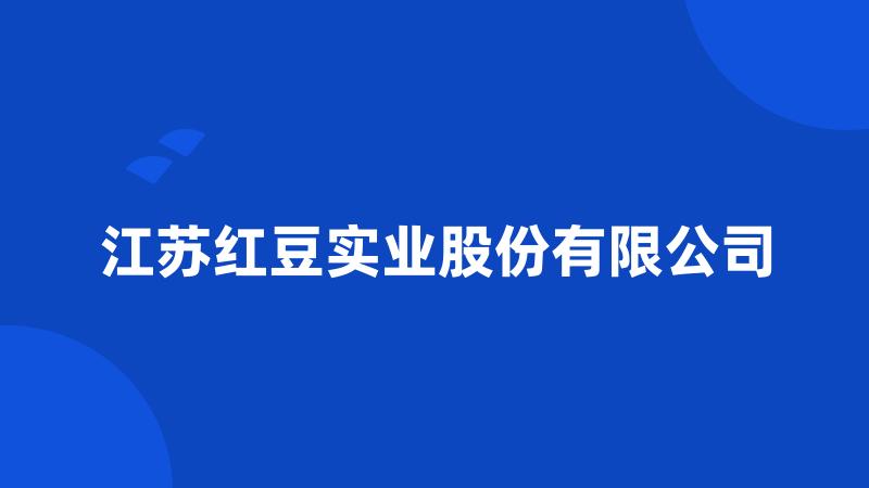 江苏红豆实业股份有限公司