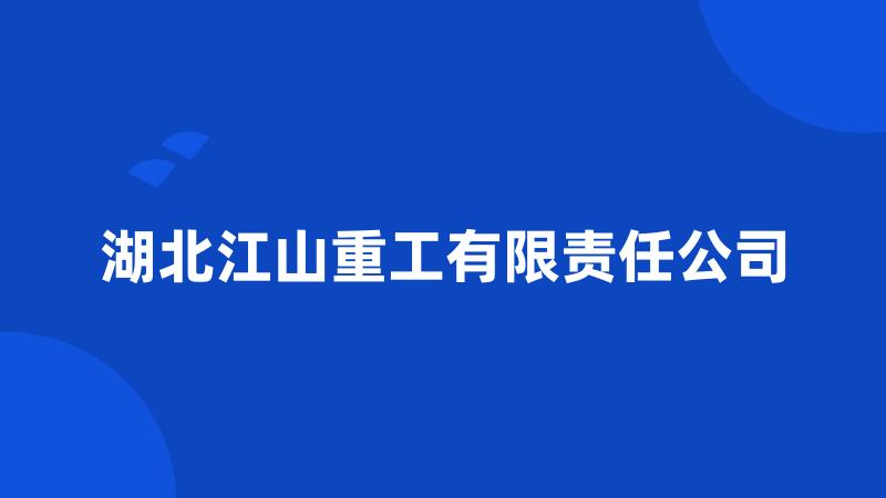 湖北江山重工有限责任公司