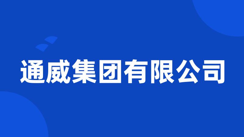 通威集团有限公司