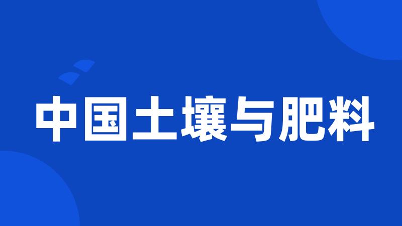 中国土壤与肥料