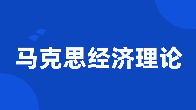 马克思经济理论