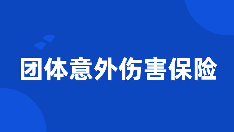 团体意外伤害保险