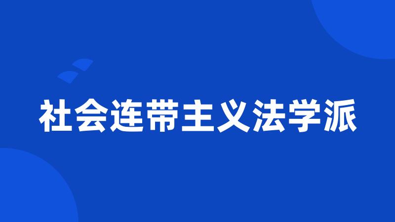 社会连带主义法学派