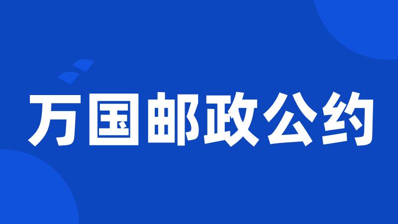 万国邮政公约