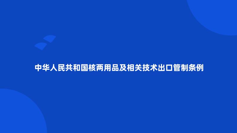 中华人民共和国核两用品及相关技术出口管制条例