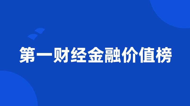 第一财经金融价值榜