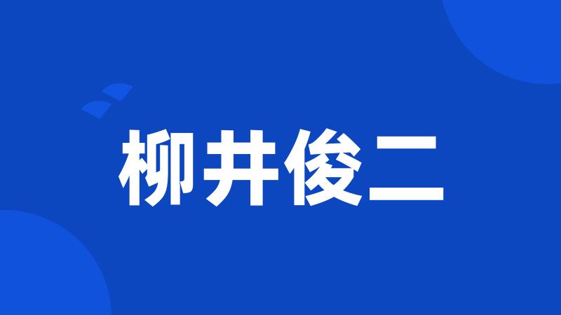 柳井俊二