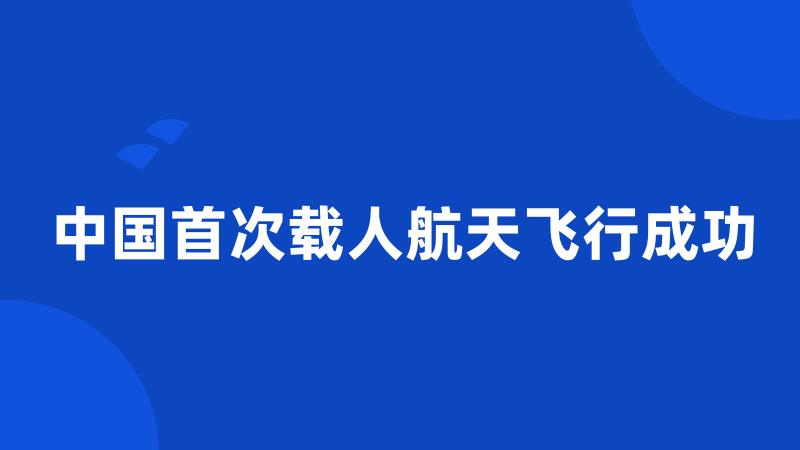 中国首次载人航天飞行成功