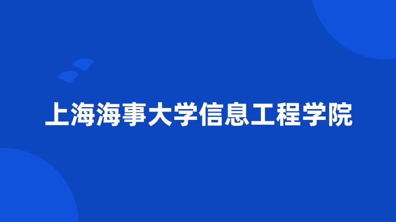 上海海事大学信息工程学院