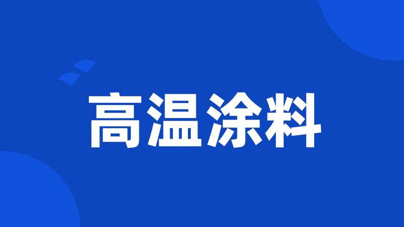 高温涂料