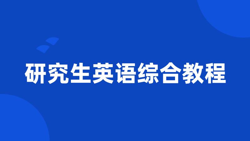 研究生英语综合教程