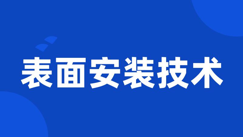 表面安装技术