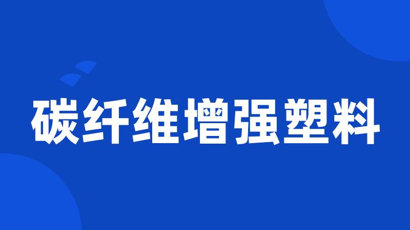 碳纤维增强塑料