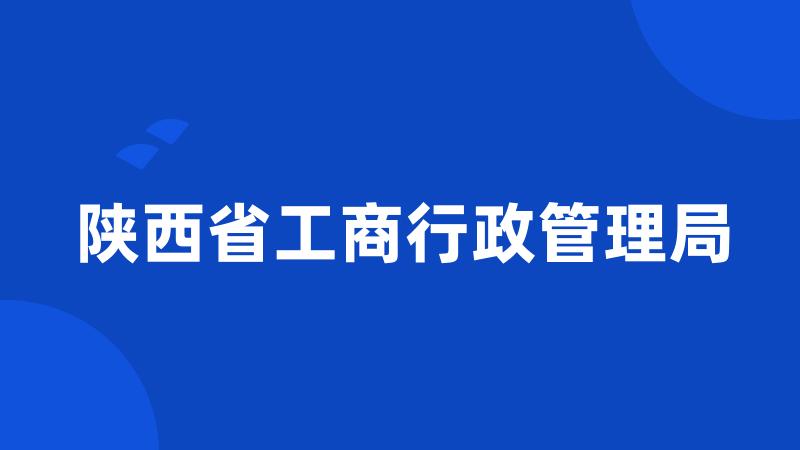 陕西省工商行政管理局