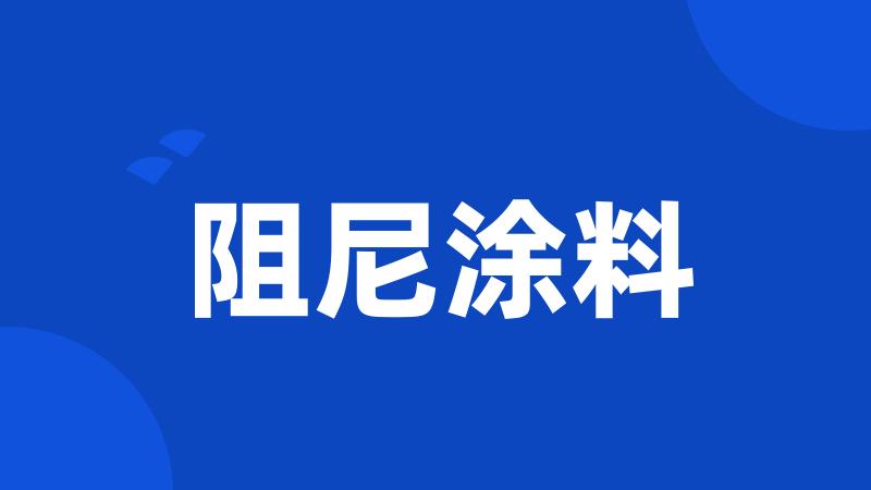 阻尼涂料