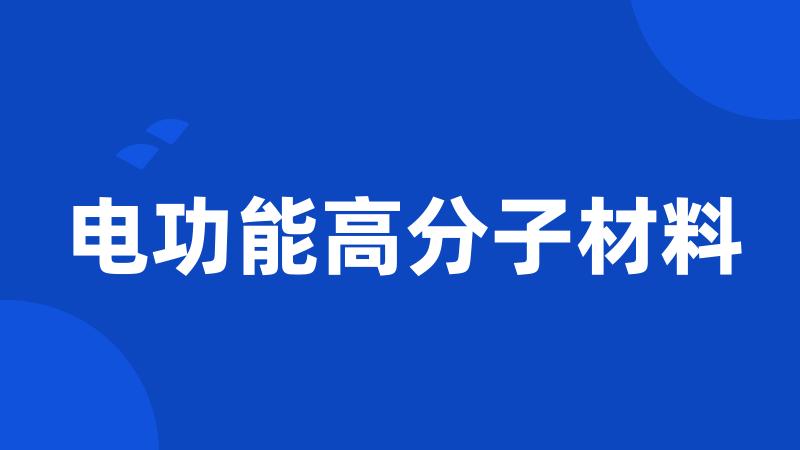 电功能高分子材料