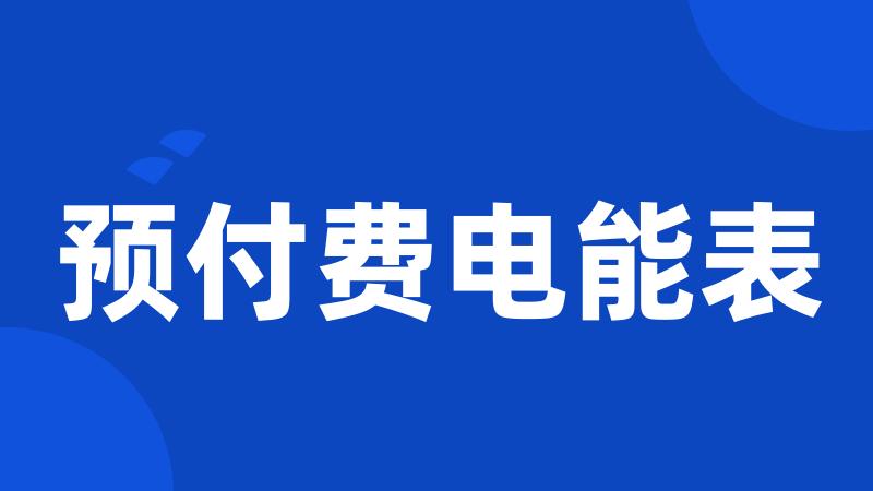 预付费电能表