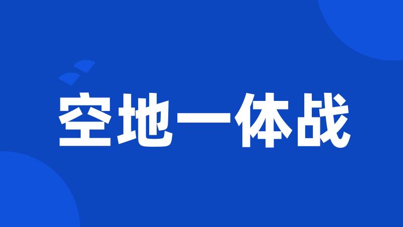 空地一体战