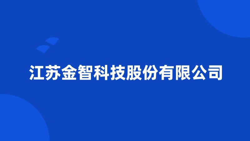 江苏金智科技股份有限公司