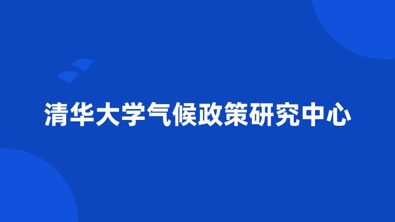 清华大学气候政策研究中心