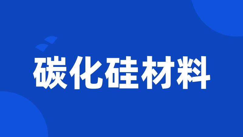 碳化硅材料