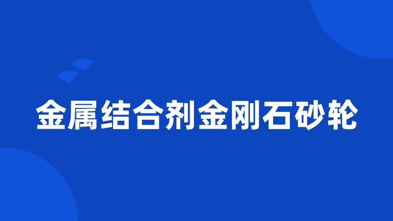 金属结合剂金刚石砂轮