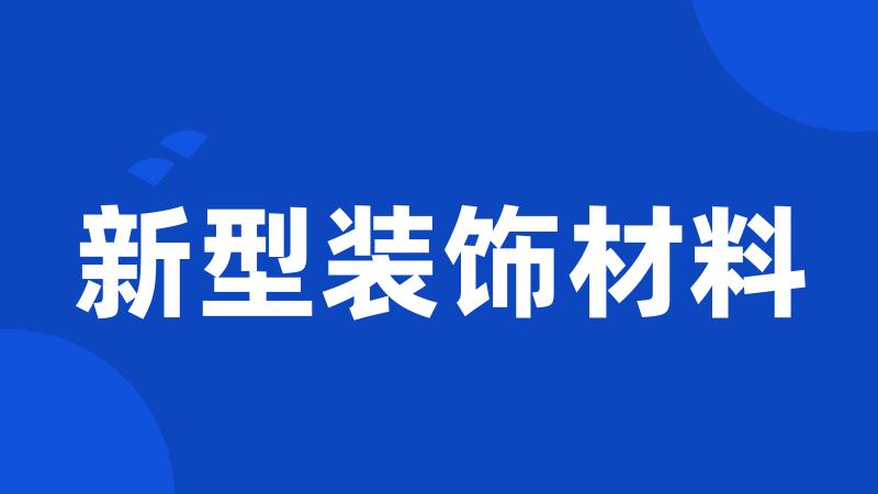 新型装饰材料