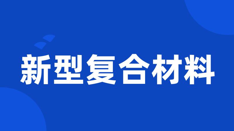 新型复合材料