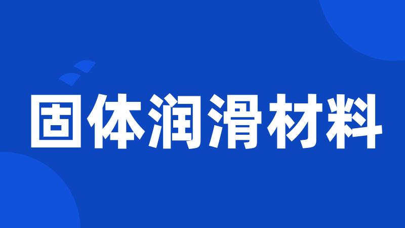 固体润滑材料