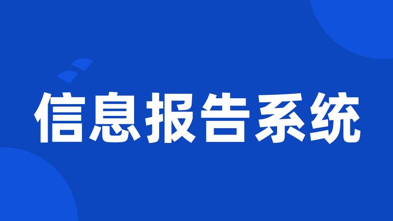 信息报告系统