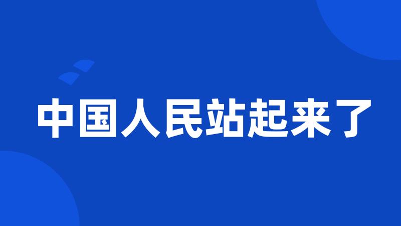 中国人民站起来了