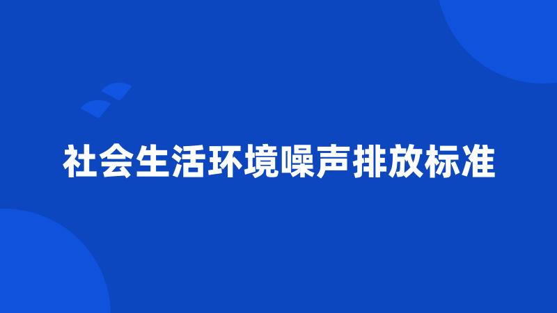 社会生活环境噪声排放标准