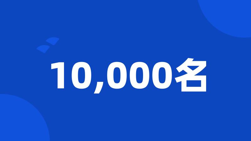 10,000名