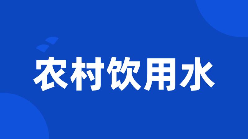 农村饮用水