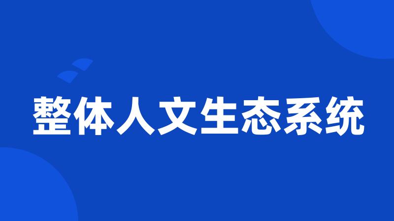 整体人文生态系统