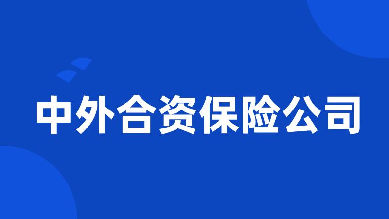 中外合资保险公司