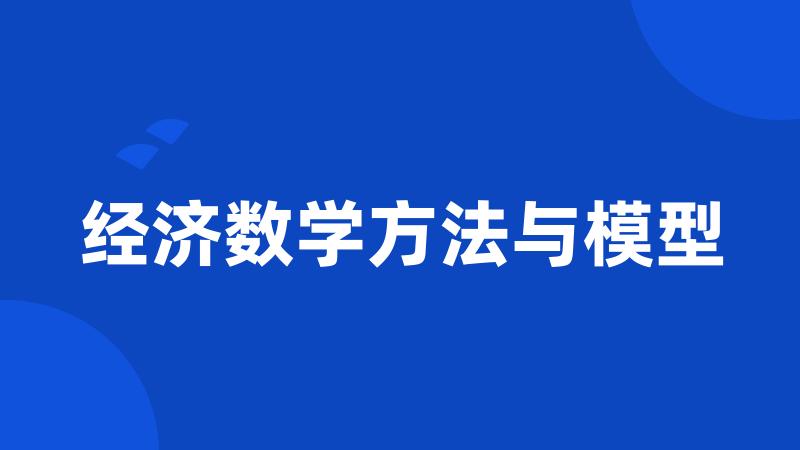 经济数学方法与模型