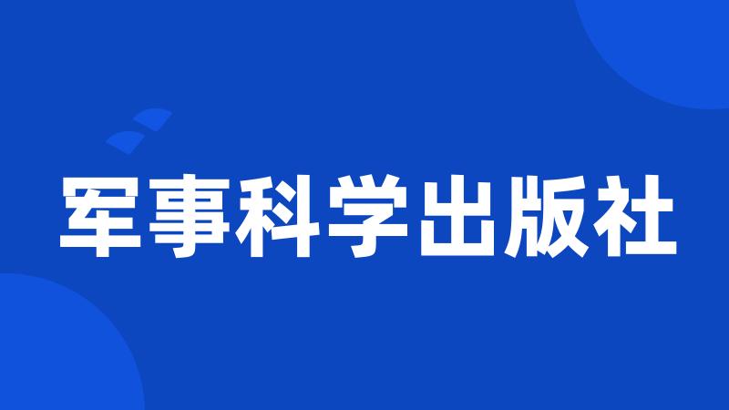 军事科学出版社