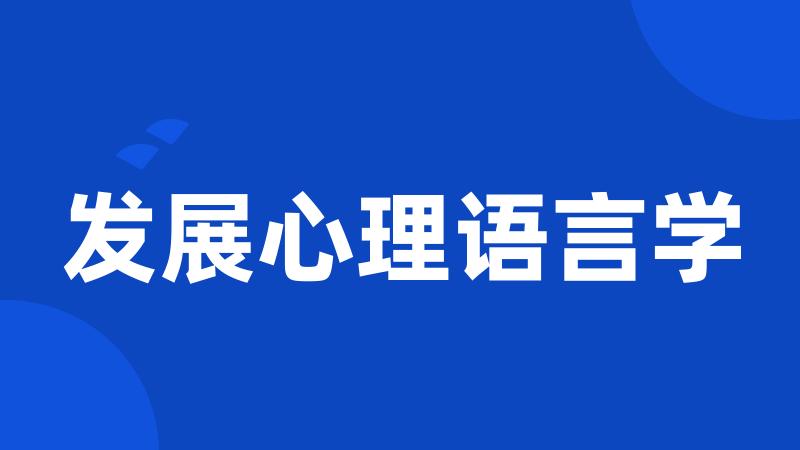 发展心理语言学