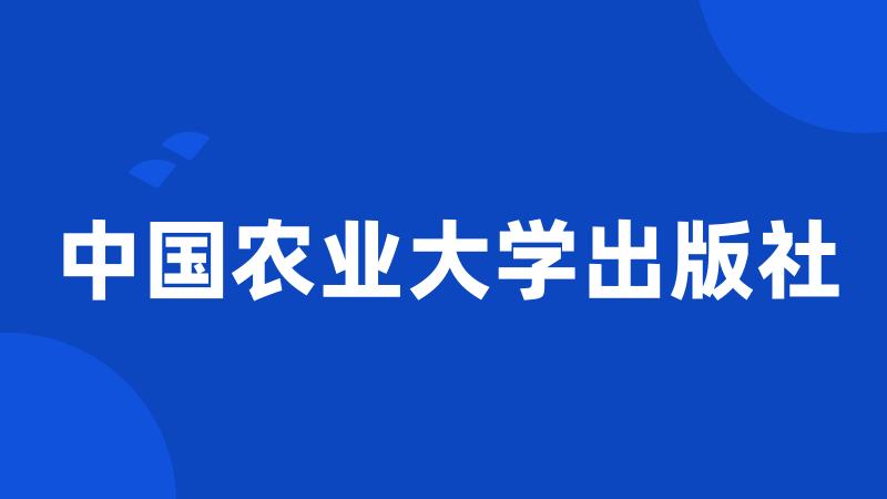 中国农业大学出版社