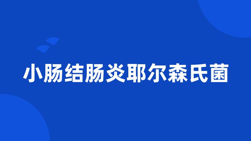 小肠结肠炎耶尔森氏菌