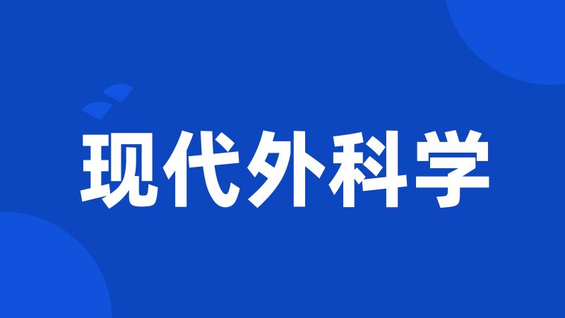 现代外科学