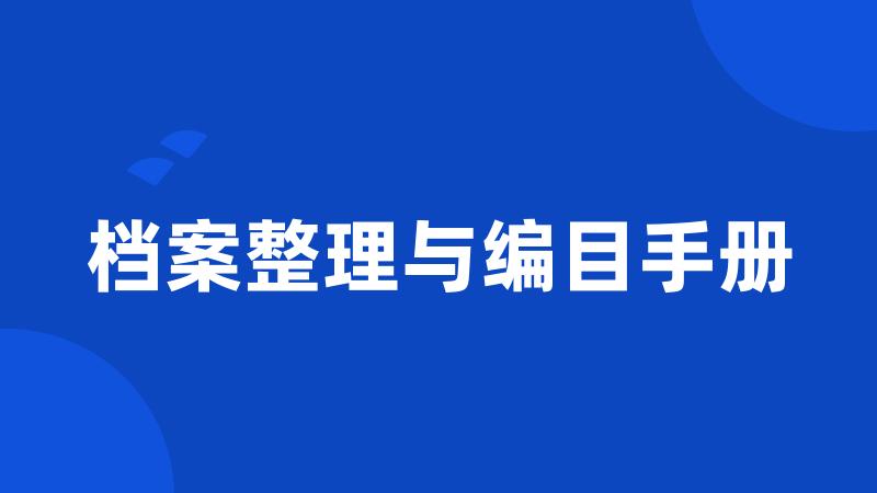 档案整理与编目手册