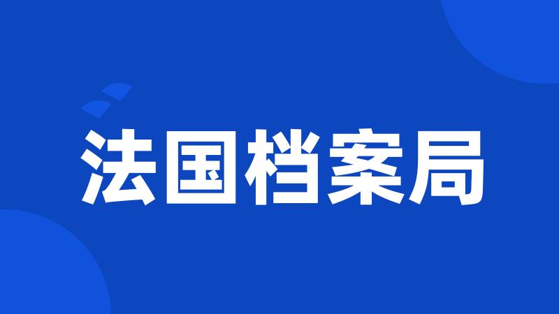 法国档案局