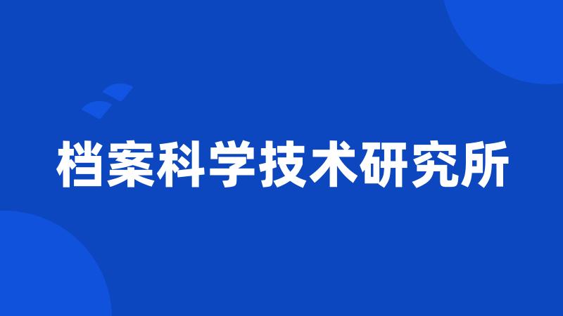 档案科学技术研究所