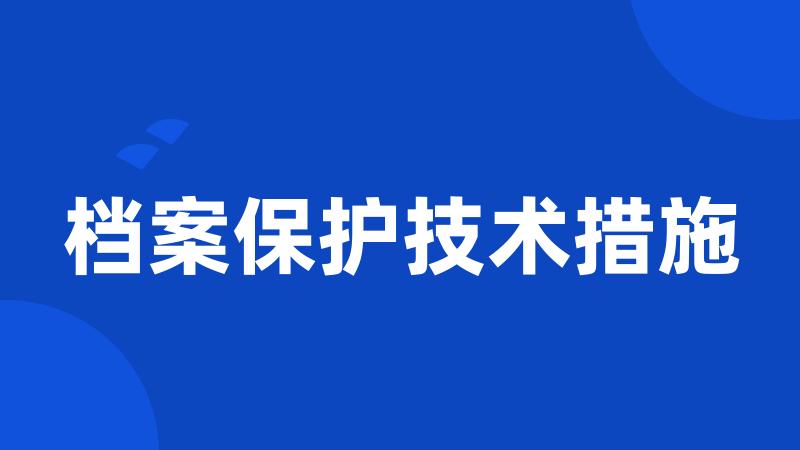 档案保护技术措施